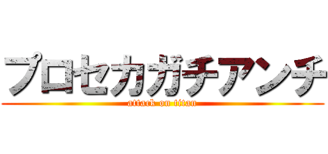 プロセカガチアンチ (attack on titan)