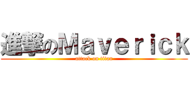 進撃のＭａｖｅｒｉｃｋ (attack on titan)