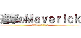進撃のＭａｖｅｒｉｃｋ (attack on titan)