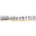 進撃のＭａｖｅｒｉｃｋ (attack on titan)