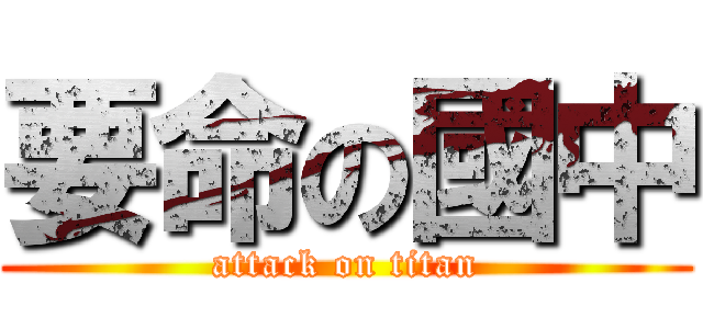 要命の國中 (attack on titan)