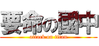 要命の國中 (attack on titan)