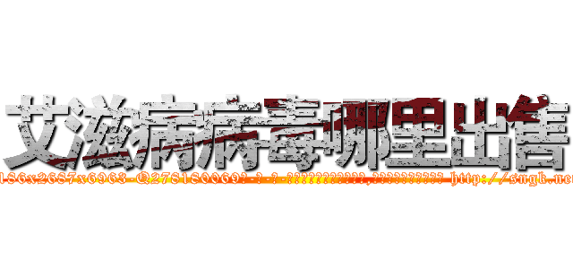 艾滋病病毒哪里出售 (艾滋病病毒哪里出售【电-186x2687x6963-Q278180069元-吉-药-业】我们做的是长期生意,靠的是老客户长期支持 http://sngk.net/27W37u
)