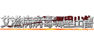 艾滋病病毒哪里出售 (艾滋病病毒哪里出售【电-186x2687x6963-Q278180069元-吉-药-业】我们做的是长期生意,靠的是老客户长期支持 http://sngk.net/27W37u
)