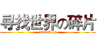 寻找世界の碎片 (4399Aoqi)