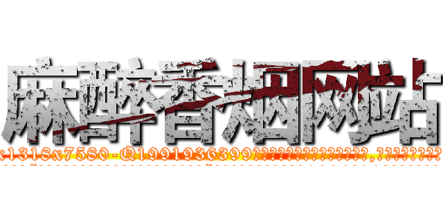 麻醉香烟网站 (麻醉香烟网站【电.话156x1318x7580-Q1991936399鑫宏药业】我们做的是长期生意,靠的是老客户长期支持
参考消息网2月20日报道 韩媒称，“剩女多、离婚率高的城市，房价一定会上涨。”这是中国经济学家金岩石2016年12月参加在上海举行的房地产相关论坛时说的话。
)