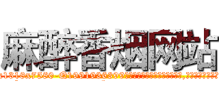 麻醉香烟网站 (麻醉香烟网站【电.话156x1318x7580-Q1991936399鑫宏药业】我们做的是长期生意,靠的是老客户长期支持
参考消息网2月20日报道 韩媒称，“剩女多、离婚率高的城市，房价一定会上涨。”这是中国经济学家金岩石2016年12月参加在上海举行的房地产相关论坛时说的话。
)