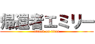 帰還者エミリー (attack on titan)