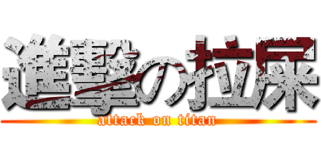 進擊の拉屎 (attack on titan)