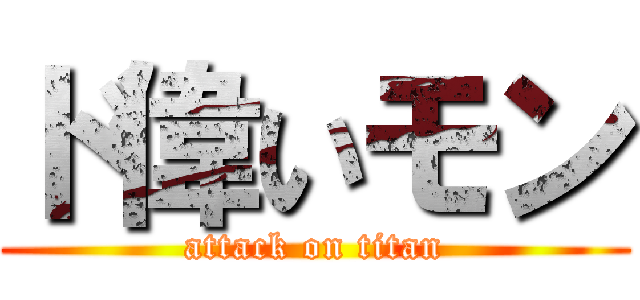 ド偉いモン (attack on titan)