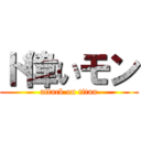 ド偉いモン (attack on titan)