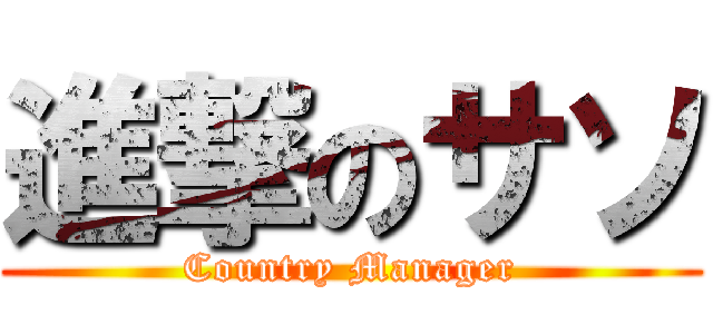 進撃のサソ (Country Manager)