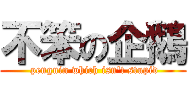 不笨の企鵝 ( penguin which isn\'t stupid)