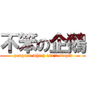 不笨の企鵝 ( penguin which isn\'t stupid)