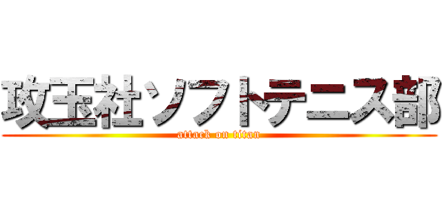 攻玉社ソフトテニス部 (attack on titan)