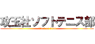 攻玉社ソフトテニス部 (attack on titan)