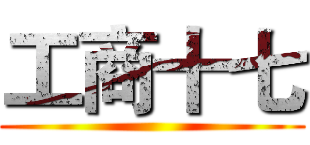 工商十七 ()