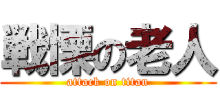 戦慄の老人 (attack on titan)