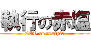 執行の赤塩 (COO on akashio)