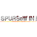 ＳＰＵＲＳのＷＩＮ！ (attack on  Miami Heat)