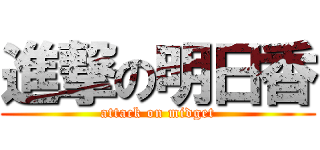 進撃の明日香 (attack on midget)