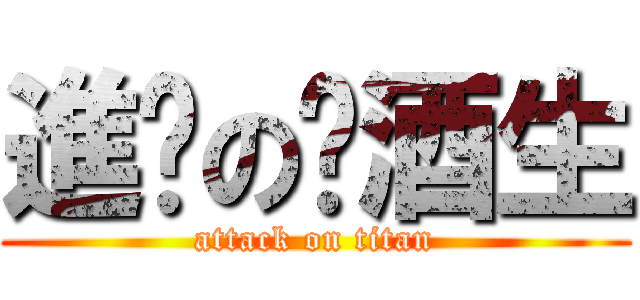 進擊の菸酒生 (attack on titan)