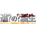 進擊の菸酒生 (attack on titan)