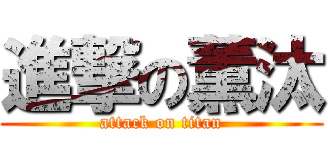 進撃の薫汰 (attack on titan)