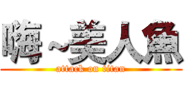 嗨～美人魚 (attack on titan)