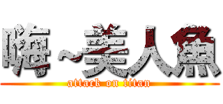 嗨～美人魚 (attack on titan)