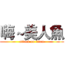 嗨～美人魚 (attack on titan)