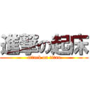 進撃の起床 (attack on titan)