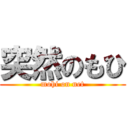 突然のもひ (mohi on net)
