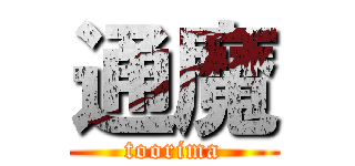 通魔 (toorima)