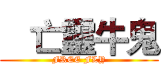    亡靈牛鬼 (FREE FLY)