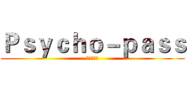 Ｐｓｙｃｈｏ－ｐａｓｓ (心理测量者)