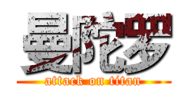 曼陀罗 (attack on titan)