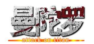 曼陀罗 (attack on titan)
