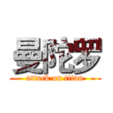 曼陀罗 (attack on titan)