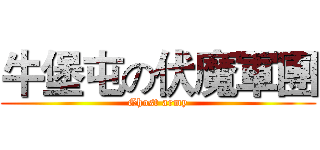 牛堡屯の伏魔軍團 (Ghost army)