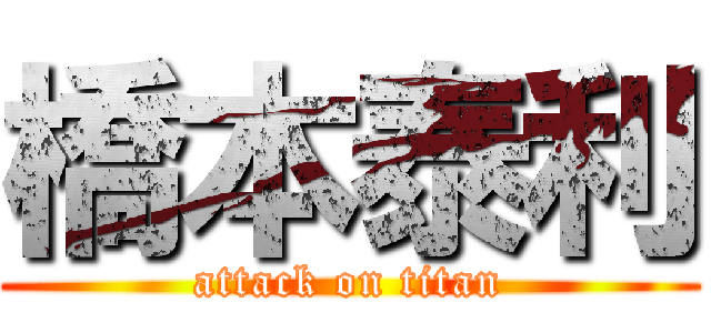 橋本泰利 (attack on titan)