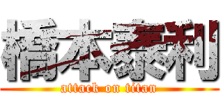 橋本泰利 (attack on titan)