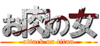 お肉の女 (attack on titan)