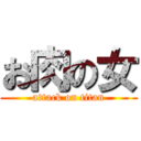 お肉の女 (attack on titan)