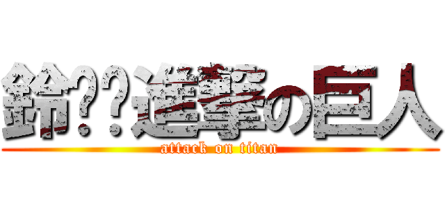 鈴噹噹進撃の巨人 (attack on titan)