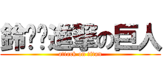 鈴噹噹進撃の巨人 (attack on titan)