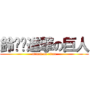 鈴噹噹進撃の巨人 (attack on titan)