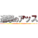 進撃のアッス (attack on titan)