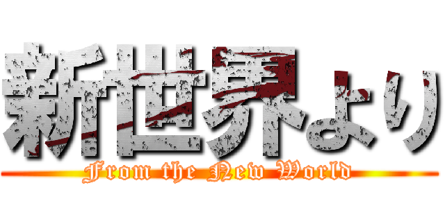 新世界より (From the New World)