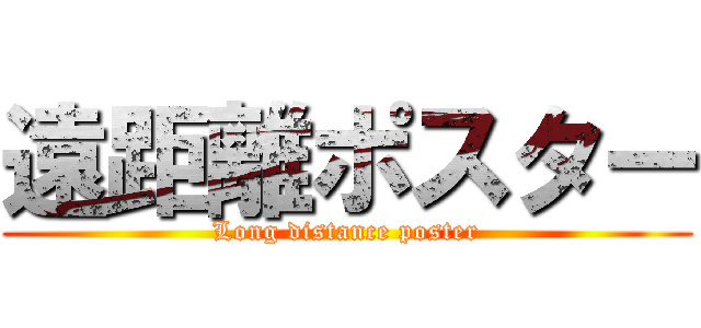 遠距離ポスター (Long distance poster)